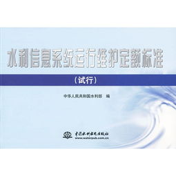 水利信息系統(tǒng)運行維護定額標準（試行）解讀與實施路徑