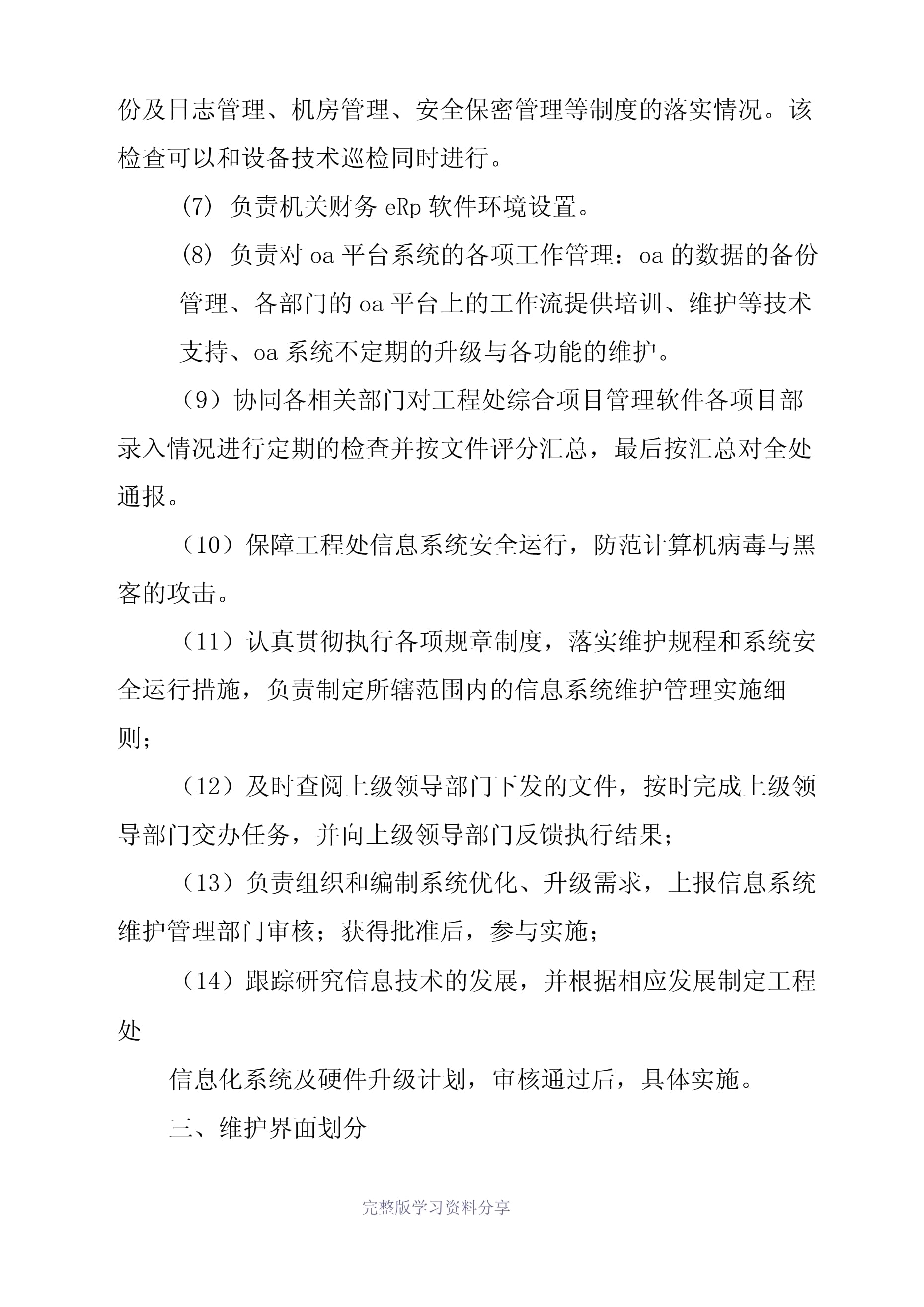 企業(yè)信息化運維管理制度與信息系統(tǒng)運行維護服務(wù)指南