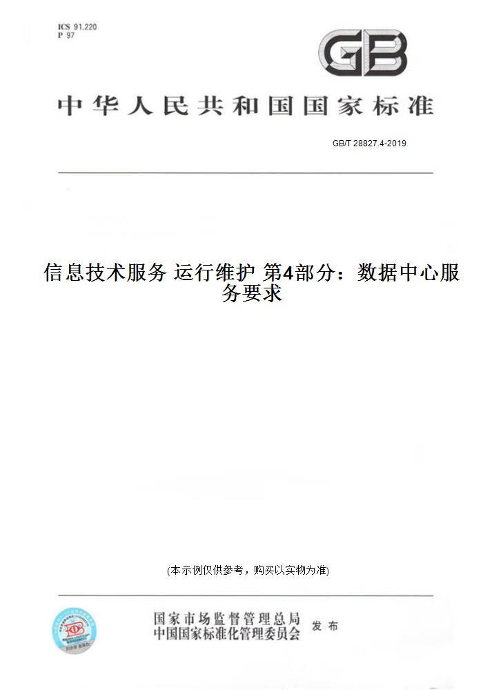 信息技術(shù)服務(wù)—運行維護—第6部分 應(yīng)用系統(tǒng)服務(wù)要求綜述